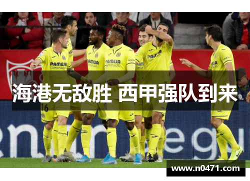 海港无敌胜 西甲强队到来