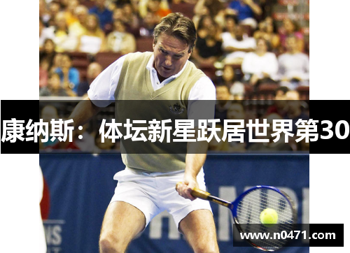 康纳斯：体坛新星跃居世界第30