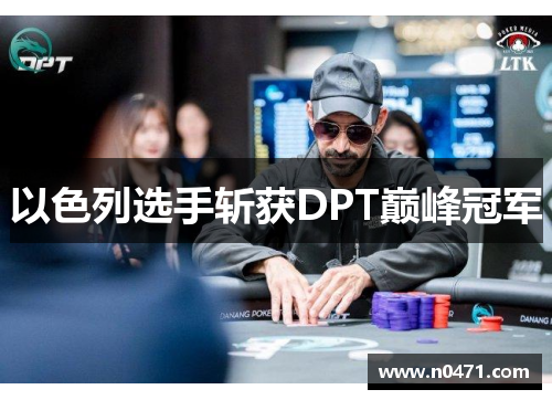 以色列选手斩获DPT巅峰冠军