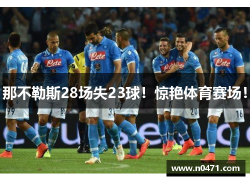 那不勒斯28场失23球！惊艳体育赛场！