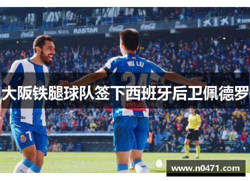 大阪铁腿球队签下西班牙后卫佩德罗